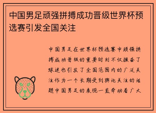 中国男足顽强拼搏成功晋级世界杯预选赛引发全国关注 中国男足顽强拼搏成功晋级世界杯预选赛引发全国关注