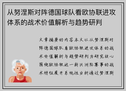 从努涅斯对阵德国球队看欧协联进攻体系的战术价值解析与趋势研判