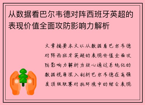 从数据看巴尔韦德对阵西班牙英超的表现价值全面攻防影响力解析