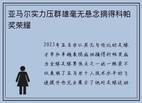 亚马尔实力压群雄毫无悬念摘得科帕奖荣耀 亚马尔实力压群雄毫无悬念摘得科帕奖荣耀