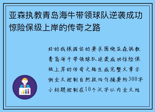 亚森执教青岛海牛带领球队逆袭成功惊险保级上岸的传奇之路