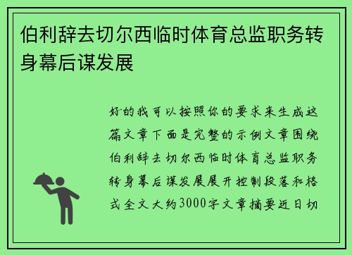 伯利辞去切尔西临时体育总监职务转身幕后谋发展