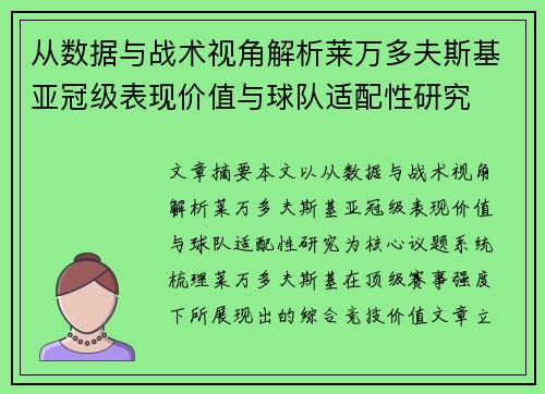 从数据与战术视角解析莱万多夫斯基亚冠级表现价值与球队适配性研究 从数据与战术视角解析莱万多夫斯基亚冠级表现价值与球队适配性研究
