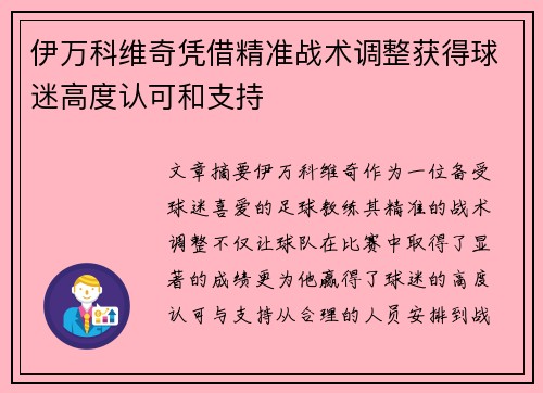 伊万科维奇凭借精准战术调整获得球迷高度认可和支持