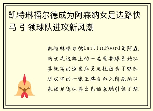 凯特琳福尔德成为阿森纳女足边路快马 引领球队进攻新风潮