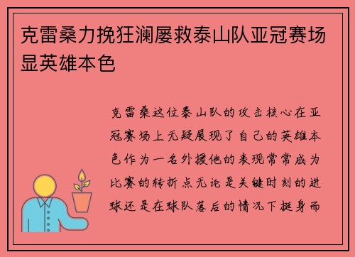 克雷桑力挽狂澜屡救泰山队亚冠赛场显英雄本色