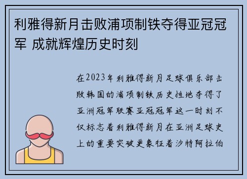 利雅得新月击败浦项制铁夺得亚冠冠军 成就辉煌历史时刻