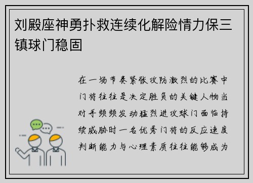 刘殿座神勇扑救连续化解险情力保三镇球门稳固
