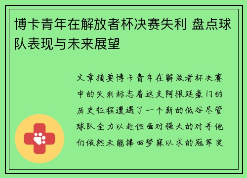 博卡青年在解放者杯决赛失利 盘点球队表现与未来展望