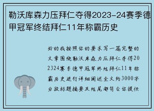 勒沃库森力压拜仁夺得2023-24赛季德甲冠军终结拜仁11年称霸历史
