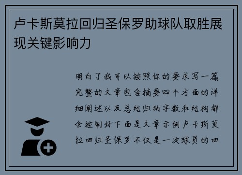 卢卡斯莫拉回归圣保罗助球队取胜展现关键影响力