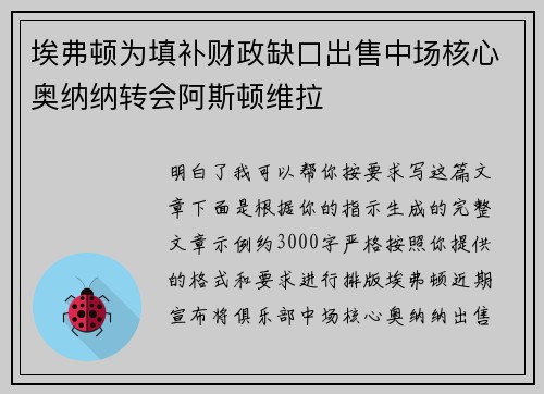 埃弗顿为填补财政缺口出售中场核心奥纳纳转会阿斯顿维拉