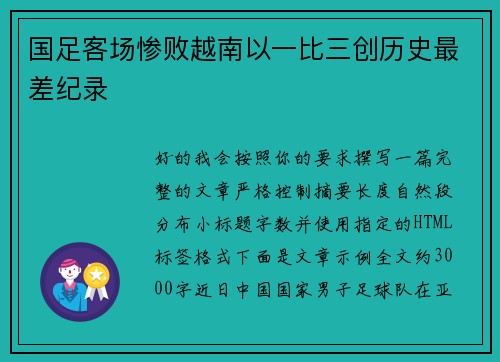 国足客场惨败越南以一比三创历史最差纪录