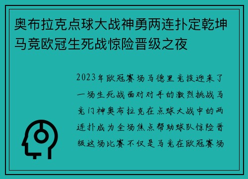 奥布拉克点球大战神勇两连扑定乾坤马竞欧冠生死战惊险晋级之夜