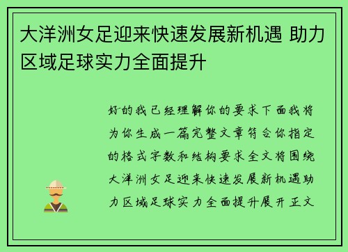 大洋洲女足迎来快速发展新机遇 助力区域足球实力全面提升