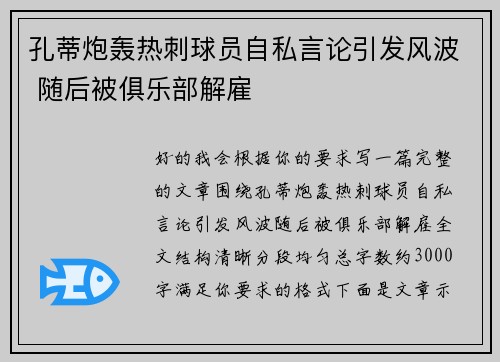 孔蒂炮轰热刺球员自私言论引发风波 随后被俱乐部解雇 孔蒂炮轰热刺球员自私言论引发风波 随后被俱乐部解雇