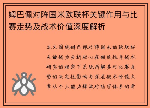姆巴佩对阵国米欧联杯关键作用与比赛走势及战术价值深度解析 姆巴佩对阵国米欧联杯关键作用与比赛走势及战术价值深度解析