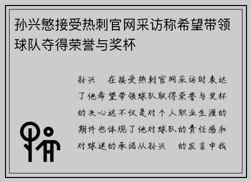 孙兴慜接受热刺官网采访称希望带领球队夺得荣誉与奖杯