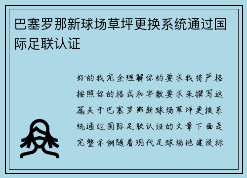 巴塞罗那新球场草坪更换系统通过国际足联认证