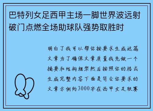 巴特列女足西甲主场一脚世界波远射破门点燃全场助球队强势取胜时