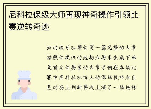 尼科拉保级大师再现神奇操作引领比赛逆转奇迹 尼科拉保级大师再现神奇操作引领比赛逆转奇迹