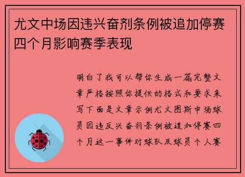 尤文中场因违兴奋剂条例被追加停赛四个月影响赛季表现