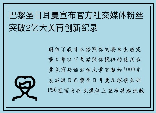 巴黎圣日耳曼宣布官方社交媒体粉丝突破2亿大关再创新纪录 巴黎圣日耳曼宣布官方社交媒体粉丝突破2亿大关再创新纪录