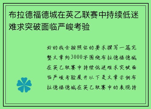 布拉德福德城在英乙联赛中持续低迷难求突破面临严峻考验