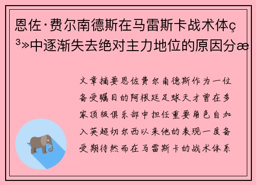 恩佐·费尔南德斯在马雷斯卡战术体系中逐渐失去绝对主力地位的原因分析