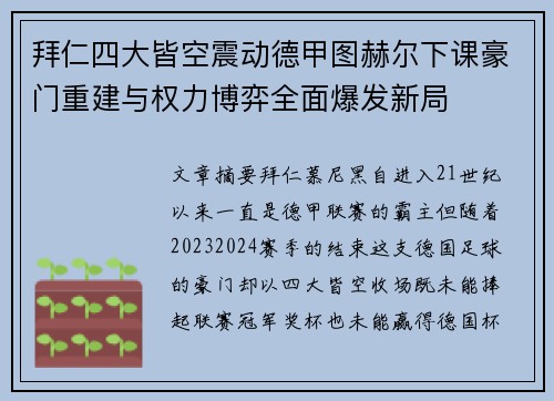 拜仁四大皆空震动德甲图赫尔下课豪门重建与权力博弈全面爆发新局 拜仁四大皆空震动德甲图赫尔下课豪门重建与权力博弈全面爆发新局