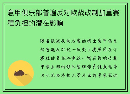 意甲俱乐部普遍反对欧战改制加重赛程负担的潜在影响