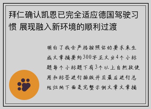 拜仁确认凯恩已完全适应德国驾驶习惯 展现融入新环境的顺利过渡 拜仁确认凯恩已完全适应德国驾驶习惯 展现融入新环境的顺利过渡