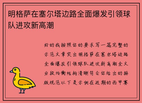 明格萨在塞尔塔边路全面爆发引领球队进攻新高潮