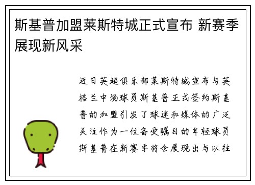 斯基普加盟莱斯特城正式宣布 新赛季展现新风采