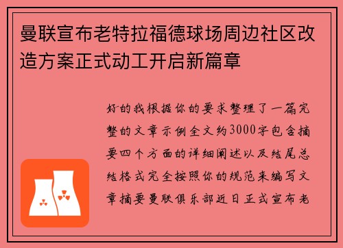 曼联宣布老特拉福德球场周边社区改造方案正式动工开启新篇章