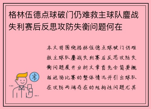 格林伍德点球破门仍难救主球队鏖战失利赛后反思攻防失衡问题何在