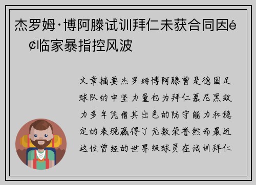 杰罗姆·博阿滕试训拜仁未获合同因面临家暴指控风波 杰罗姆·博阿滕试训拜仁未获合同因面临家暴指控风波