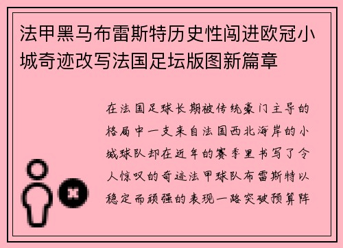 法甲黑马布雷斯特历史性闯进欧冠小城奇迹改写法国足坛版图新篇章