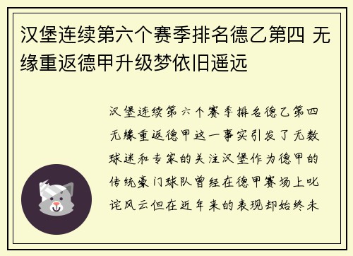 汉堡连续第六个赛季排名德乙第四 无缘重返德甲升级梦依旧遥远 汉堡连续第六个赛季排名德乙第四 无缘重返德甲升级梦依旧遥远