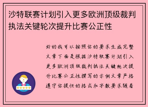 沙特联赛计划引入更多欧洲顶级裁判执法关键轮次提升比赛公正性