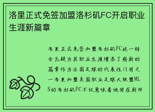 洛里正式免签加盟洛杉矶FC开启职业生涯新篇章 洛里正式免签加盟洛杉矶FC开启职业生涯新篇章