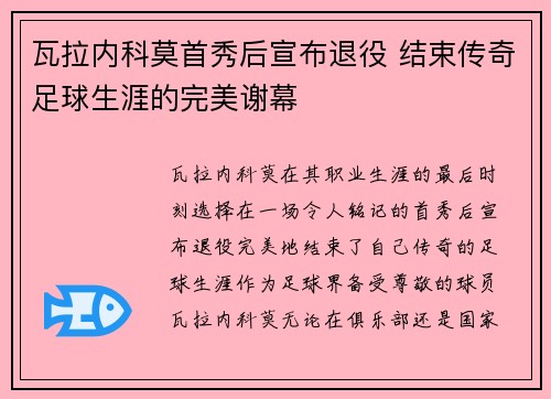 瓦拉内科莫首秀后宣布退役 结束传奇足球生涯的完美谢幕