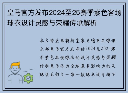 皇马官方发布2024至25赛季紫色客场球衣设计灵感与荣耀传承解析 皇马官方发布2024至25赛季紫色客场球衣设计灵感与荣耀传承解析