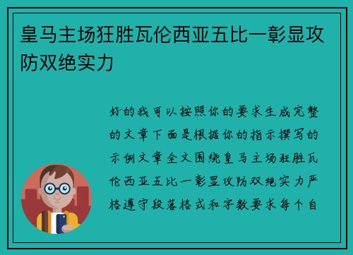 皇马主场狂胜瓦伦西亚五比一彰显攻防双绝实力