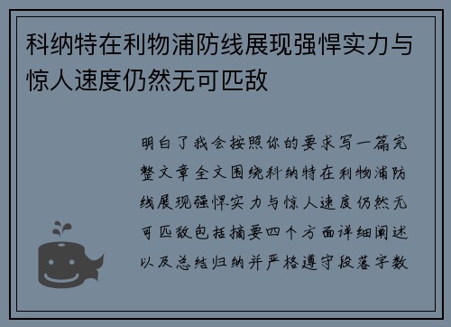 科纳特在利物浦防线展现强悍实力与惊人速度仍然无可匹敌