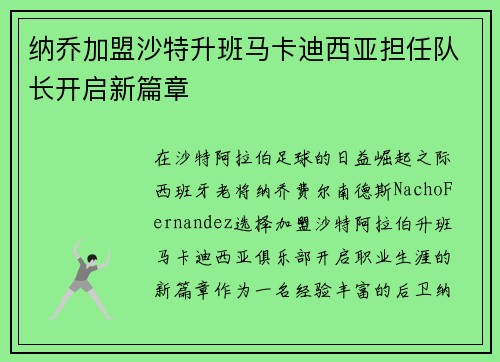 纳乔加盟沙特升班马卡迪西亚担任队长开启新篇章