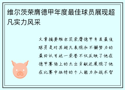 维尔茨荣膺德甲年度最佳球员展现超凡实力风采 维尔茨荣膺德甲年度最佳球员展现超凡实力风采
