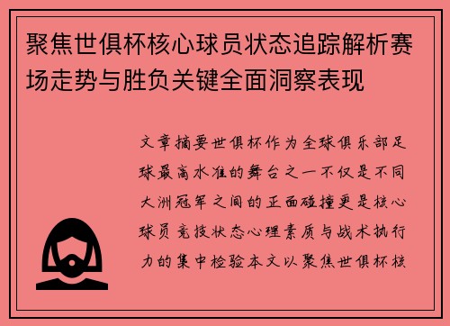 聚焦世俱杯核心球员状态追踪解析赛场走势与胜负关键全面洞察表现