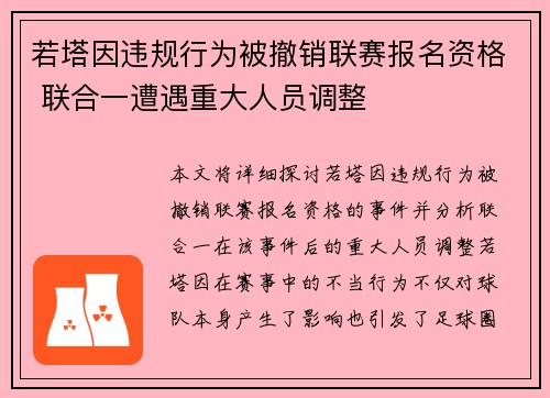 若塔因违规行为被撤销联赛报名资格 联合一遭遇重大人员调整