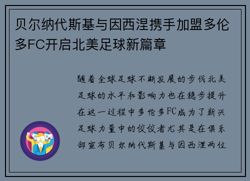 贝尔纳代斯基与因西涅携手加盟多伦多FC开启北美足球新篇章